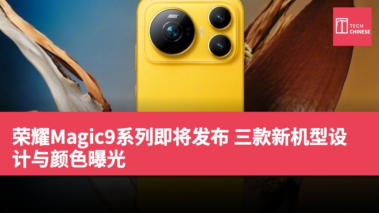 荣耀Magic9系列即将发布 三款新机型设计与颜色曝光