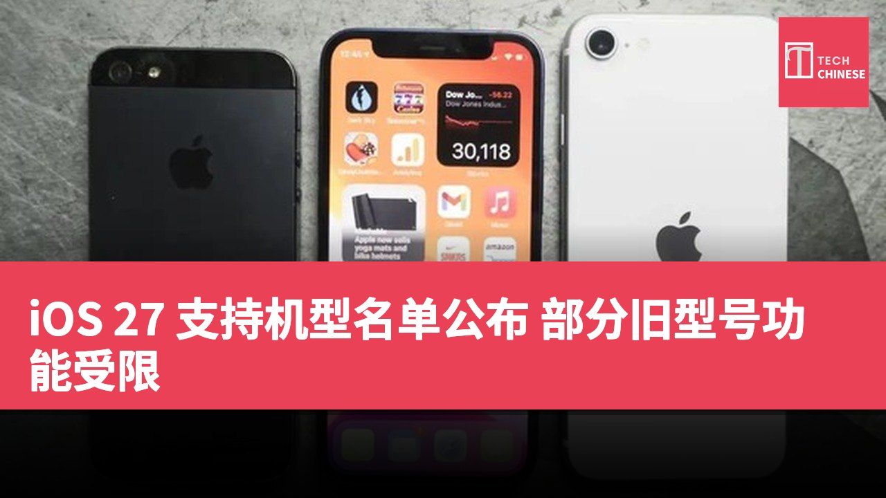 iOS 27 支持机型名单公布 部分旧型号功能受限