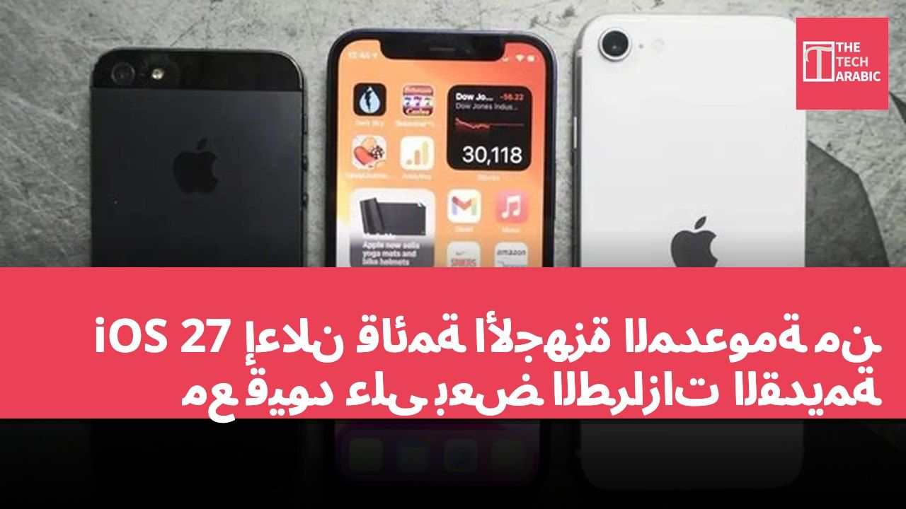 إعلان قائمة الأجهزة المدعومة من iOS 27 مع قيود على بعض الطرازات القديمة