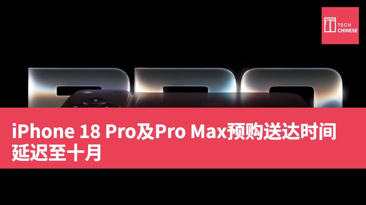 iPhone 18 Pro及Pro Max预购送达时间延迟至十月
