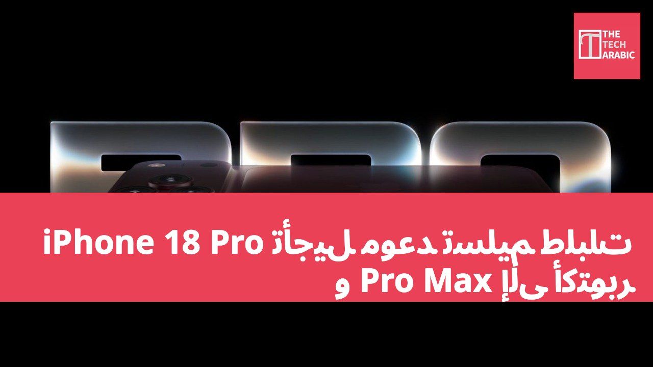 تأجيل موعد تسليم طلبات iPhone 18 Pro و Pro Max إلى أكتوبر