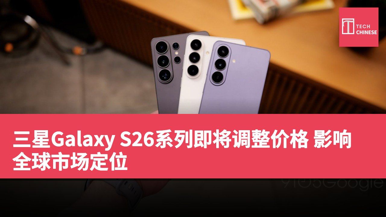 三星Galaxy S26系列即将调整价格 影响全球市场定位
