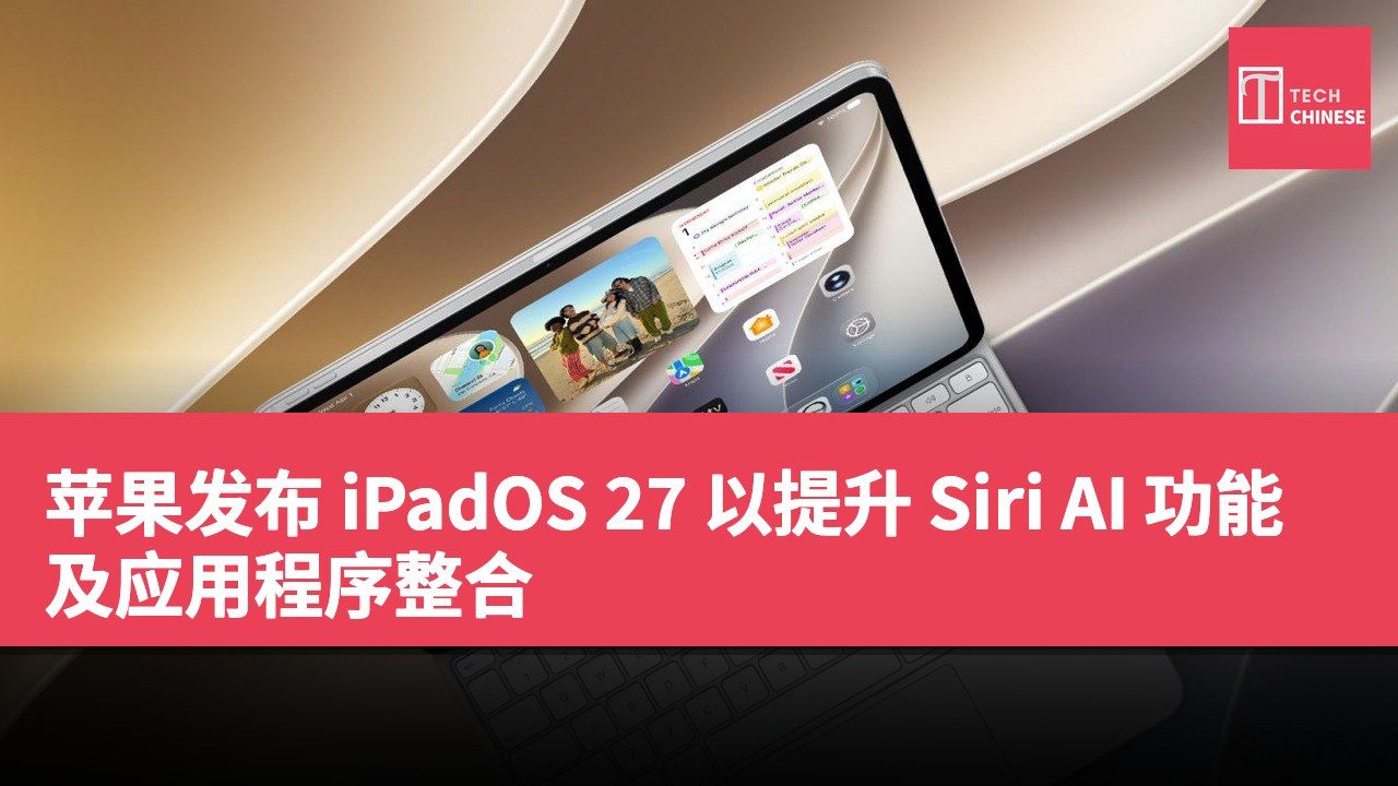 苹果发布 iPadOS 27 以提升 Siri AI 功能及应用程序整合