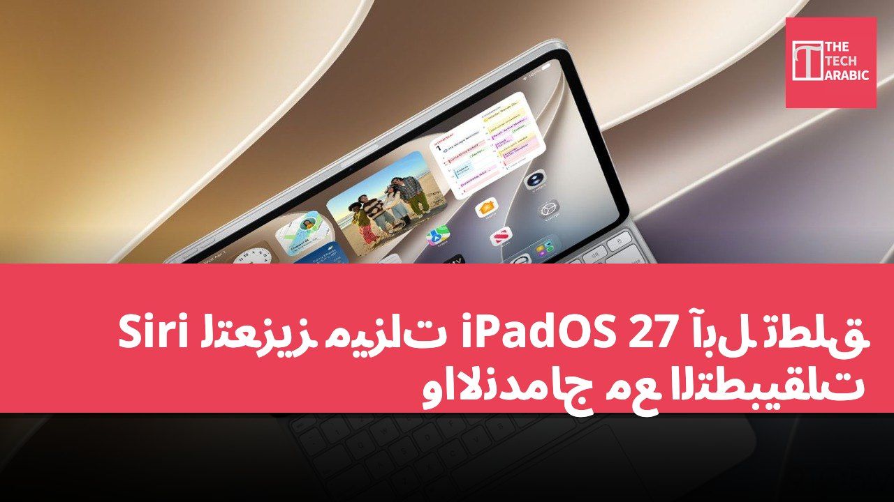 آبل تطلق iPadOS 27 لتعزيز ميزات Siri والاندماج مع التطبيقات