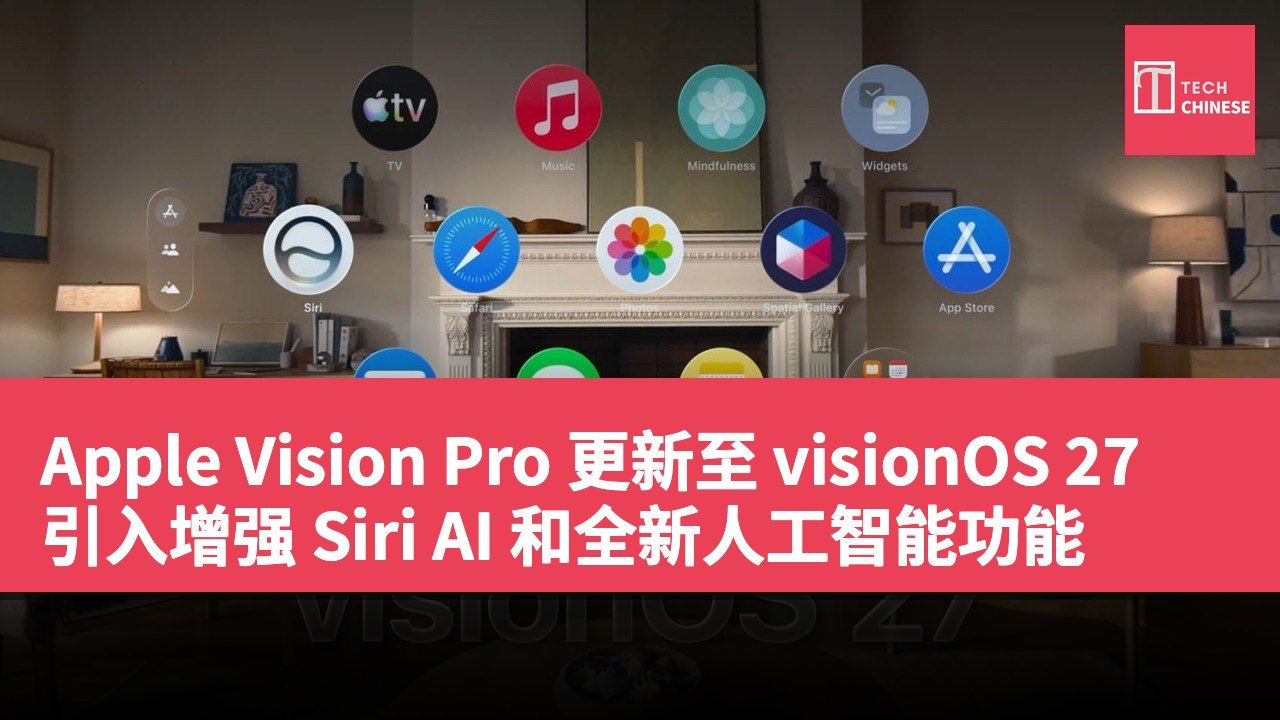Apple Vision Pro 更新至 visionOS 27 引入增强 Siri AI 和全新人工智能功能
