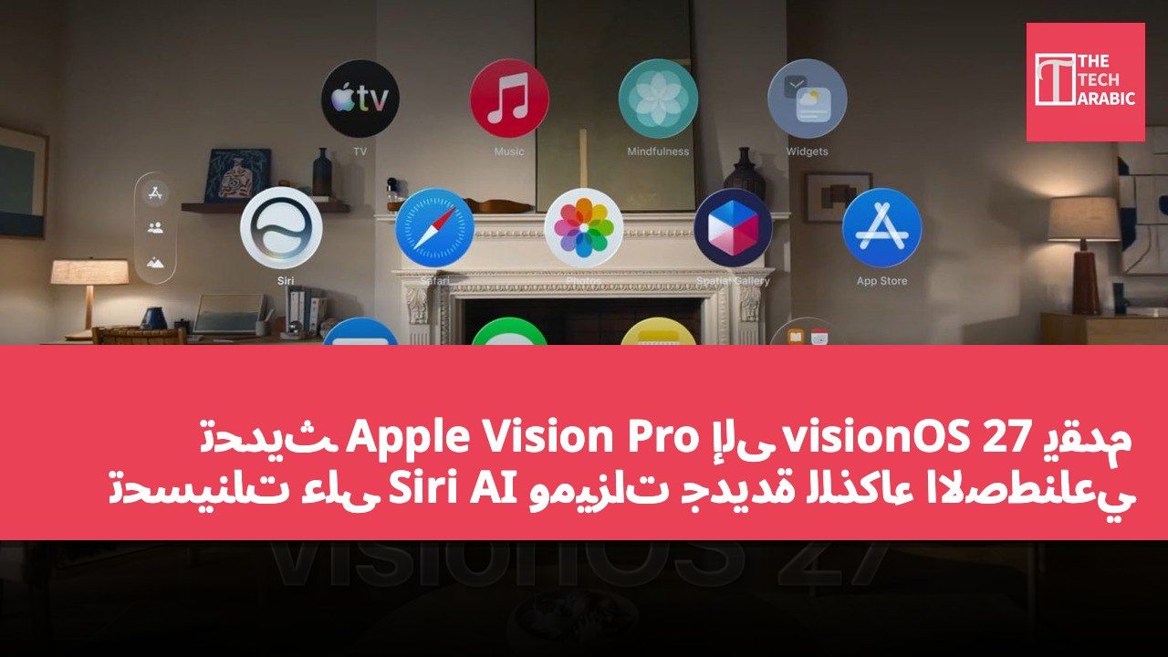 تحديث Apple Vision Pro إلى visionOS 27 يقدم تحسينات على Siri AI وميزات جديدة للذكاء الاصطناعي