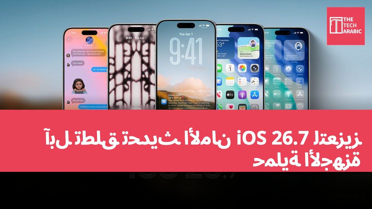 آبل تطلق تحديث الأمان iOS 26.7 لتعزيز حماية الأجهزة