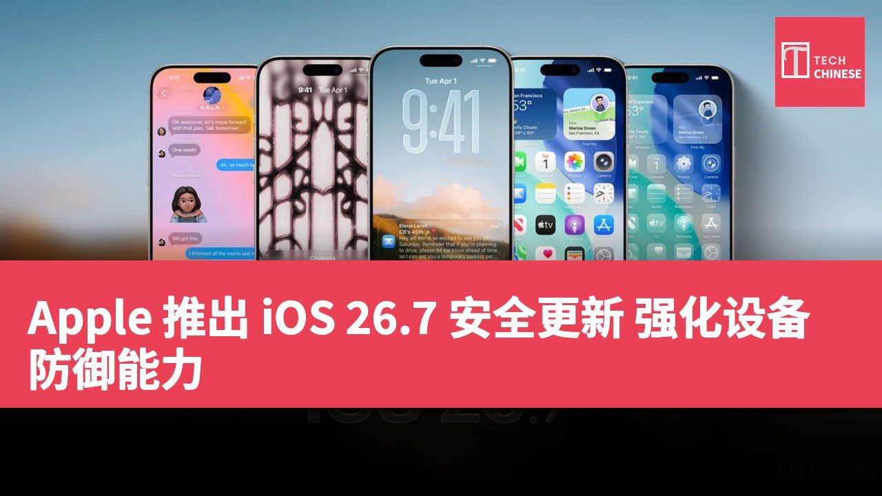 Apple 推出 iOS 26.7 安全更新 强化设备防御能力