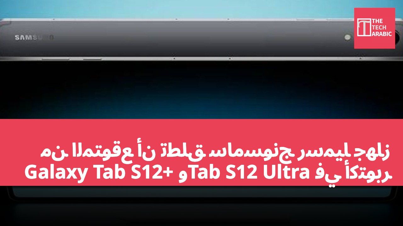 من المتوقع أن تطلق سامسونج رسميًا جهاز Galaxy Tab S12+ وTab S12 Ultra في أكتوبر