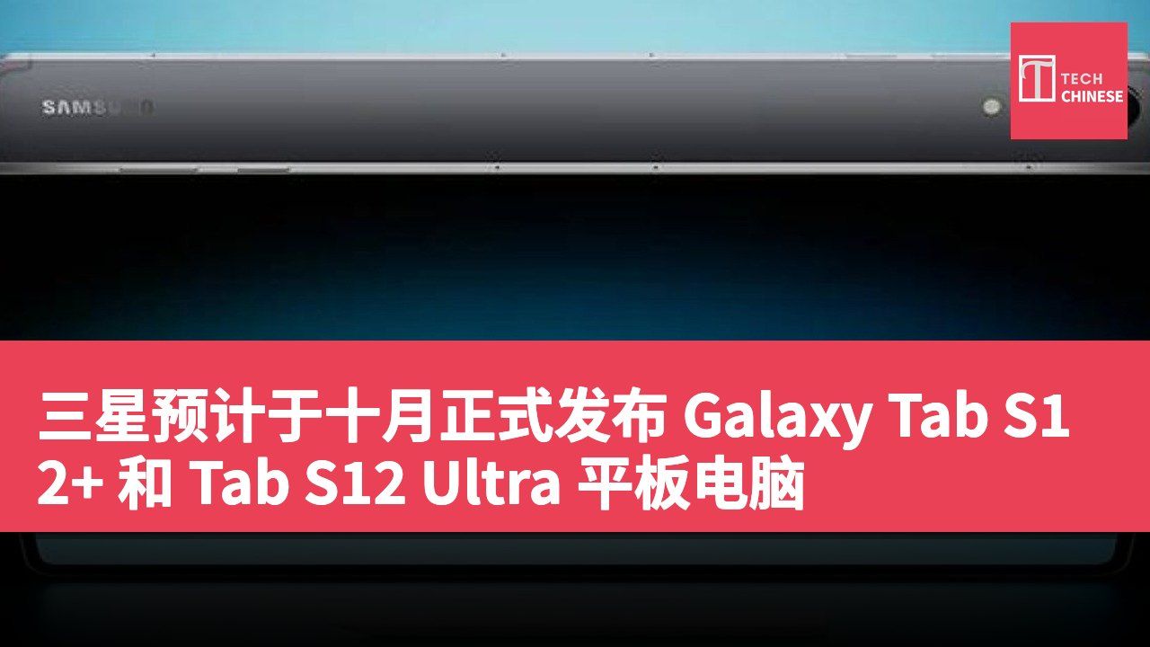 三星预计于十月正式发布 Galaxy Tab S12+ 和 Tab S12 Ultra 平板电脑