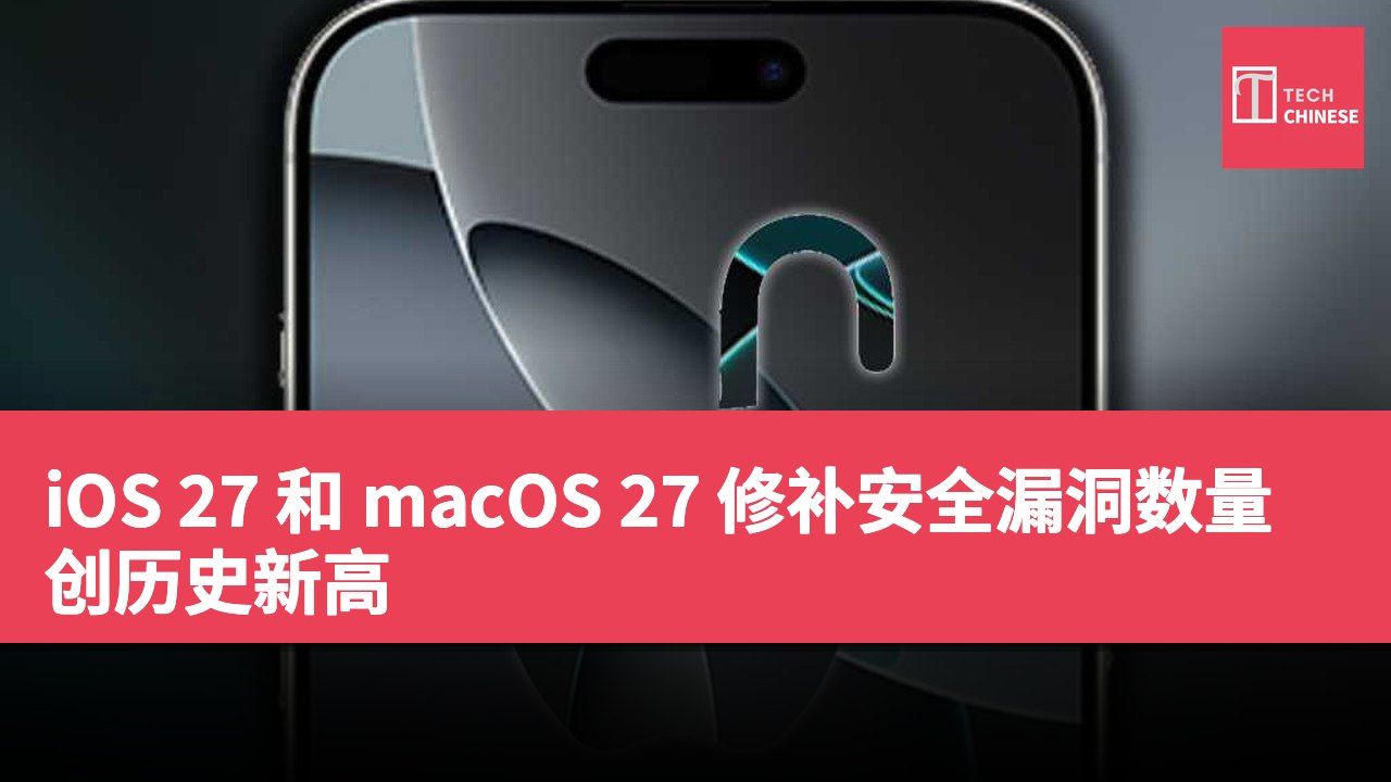 iOS 27 和 macOS 27 修补安全漏洞数量创历史新高