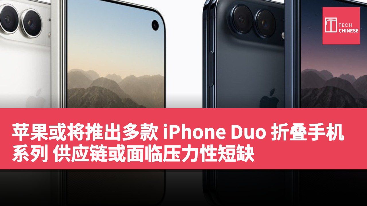 苹果或将推出多款 iPhone Duo 折叠手机系列 供应链或面临压力性短缺