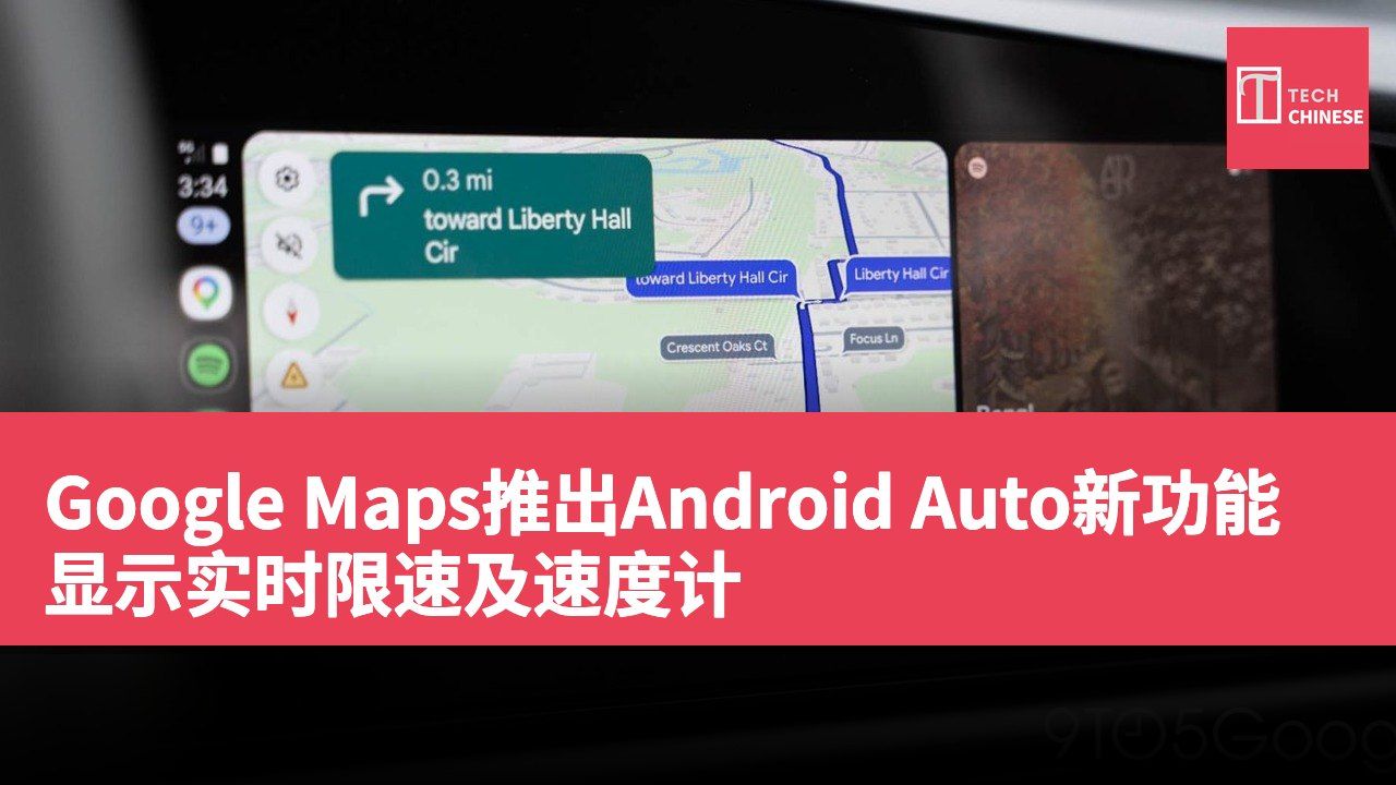 Google Maps推出Android Auto新功能 显示实时限速及速度计