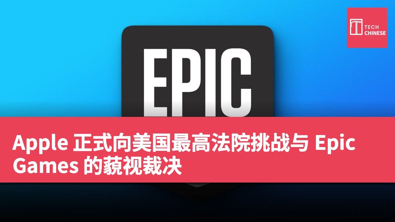 Apple 正式向美国最高法院挑战与 Epic Games 的藐视裁决