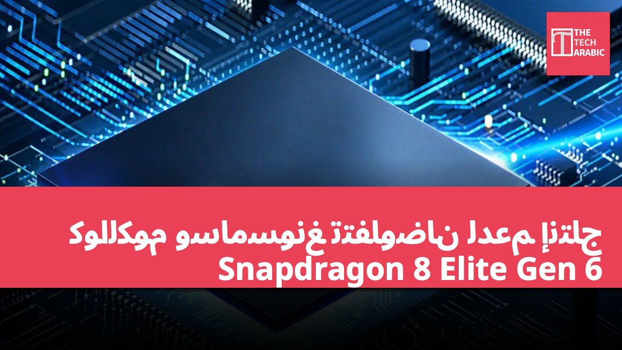 كوالكوم وسامسونغ تتفاوضان لدعم إنتاج Snapdragon 8 Elite Gen 6