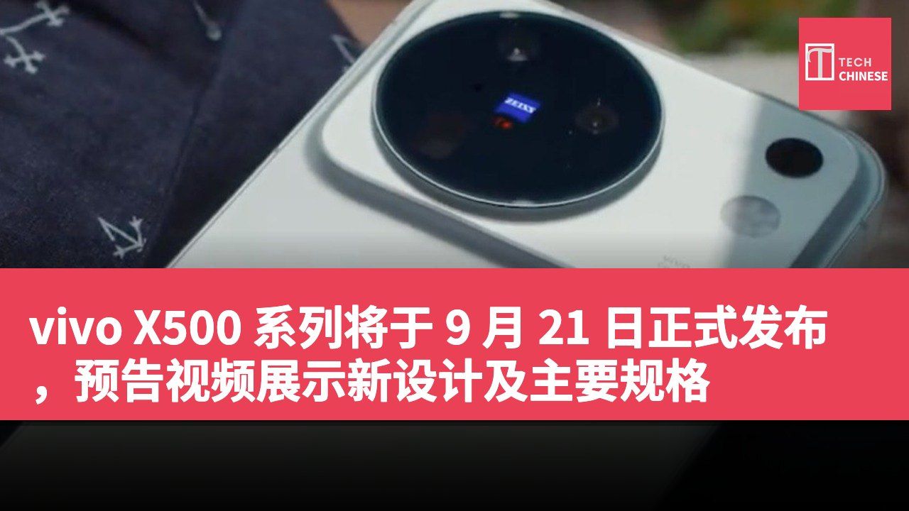 vivo X500 系列将于 9 月 21 日正式发布,预告视频展示新设计及主要规格
