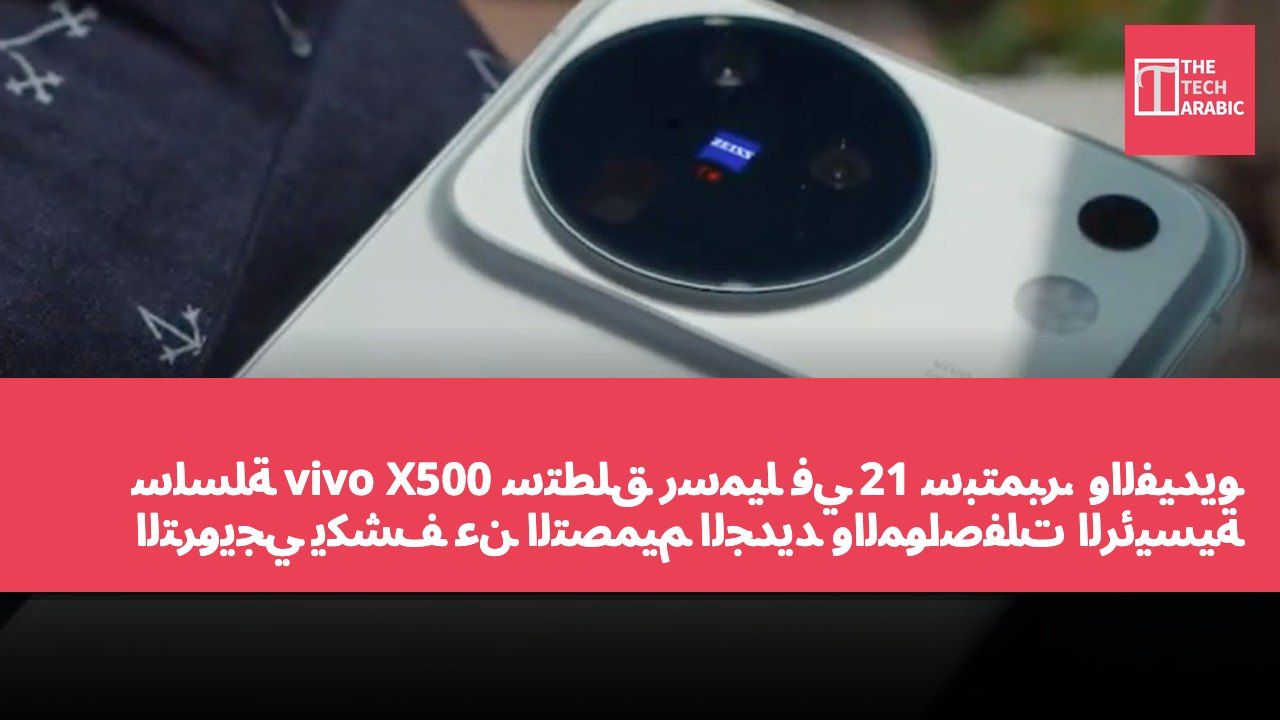 سلسلة vivo X500 ستُطلق رسميًا في 21 سبتمبر، والفيديو الترويجي يكشف عن التصميم الجديد والمواصفات الرئيسية