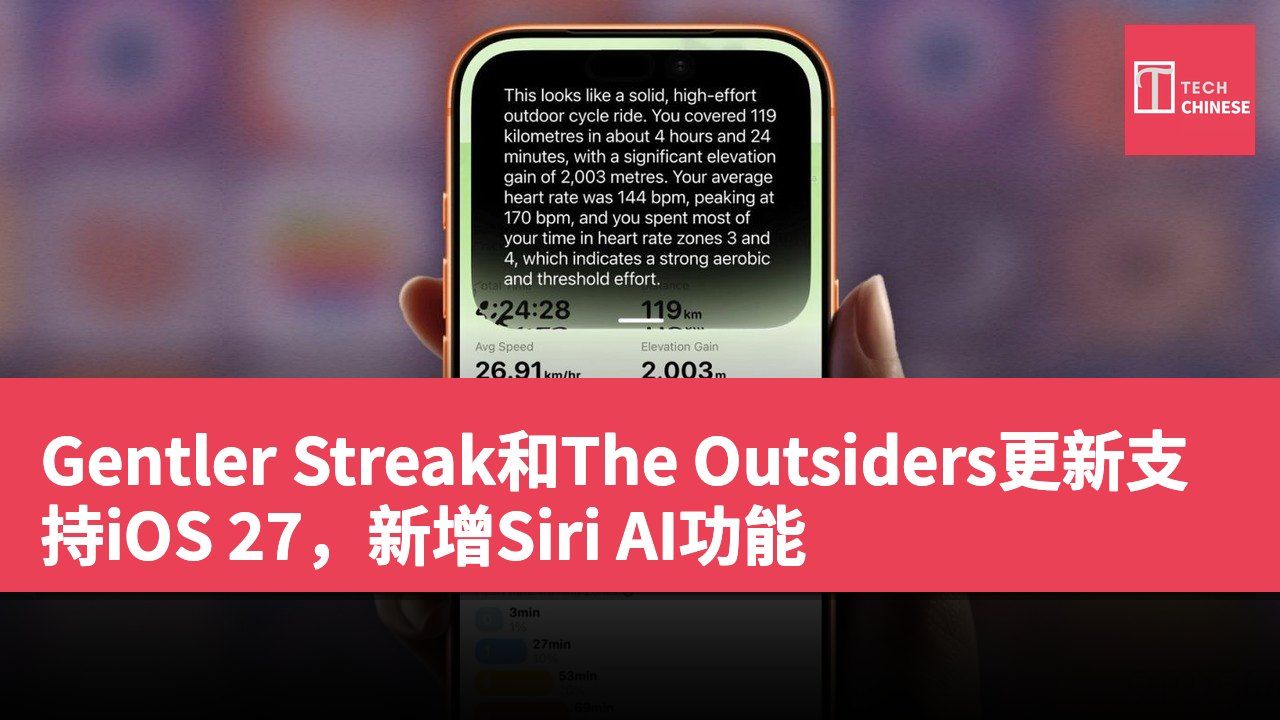 Gentler Streak和The Outsiders更新支持iOS 27,新增Siri AI功能