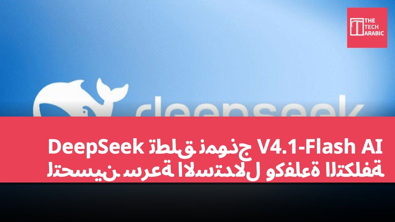 DeepSeek تطلق نموذج V4.1-Flash AI لتحسين سرعة الاستدلال وكفاءة التكلفة