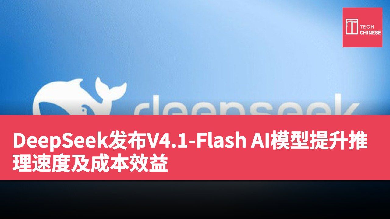 DeepSeek发布V4.1-Flash AI模型提升推理速度及成本效益
