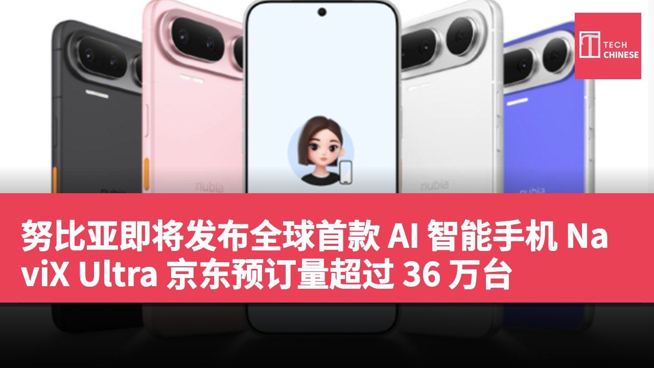 努比亚即将发布全球首款 AI 智能手机 NaviX Ultra 京东预订量超过 36 万台