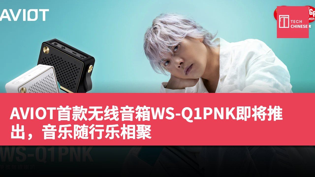 AVIOT首款无线音箱WS-Q1PNK即将推出,音乐随行乐相聚