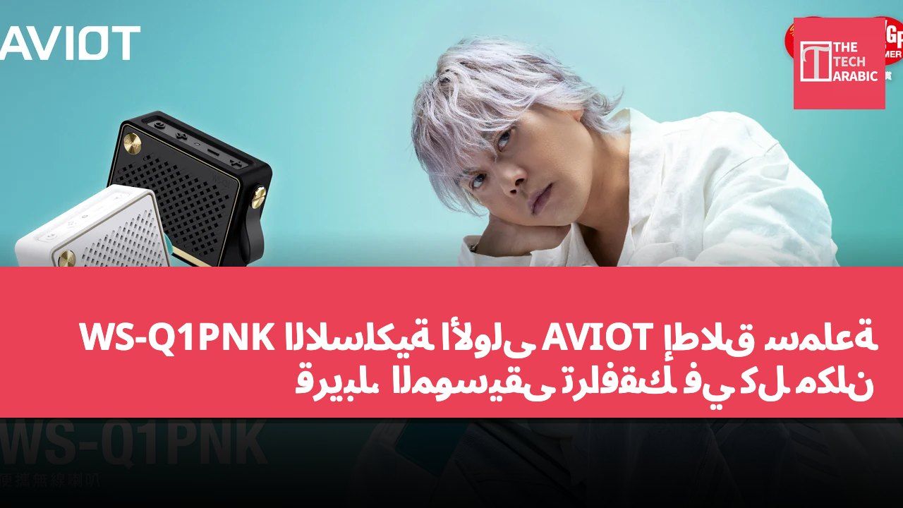 إطلاق سماعة AVIOT اللاسلكية الأولى WS-Q1PNK قريباً، الموسيقى ترافقك في كل مكان