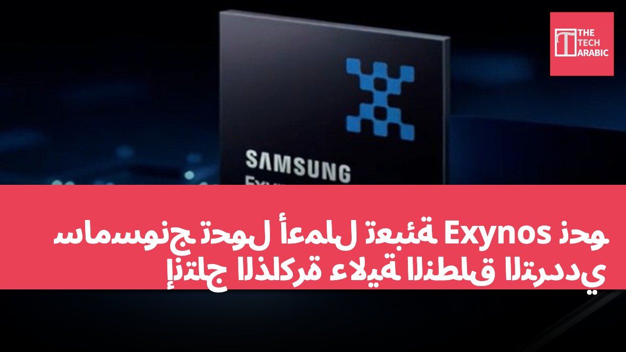 سامسونج تحول أعمال تعبئة Exynos نحو إنتاج الذاكرة عالية النطاق الترددي