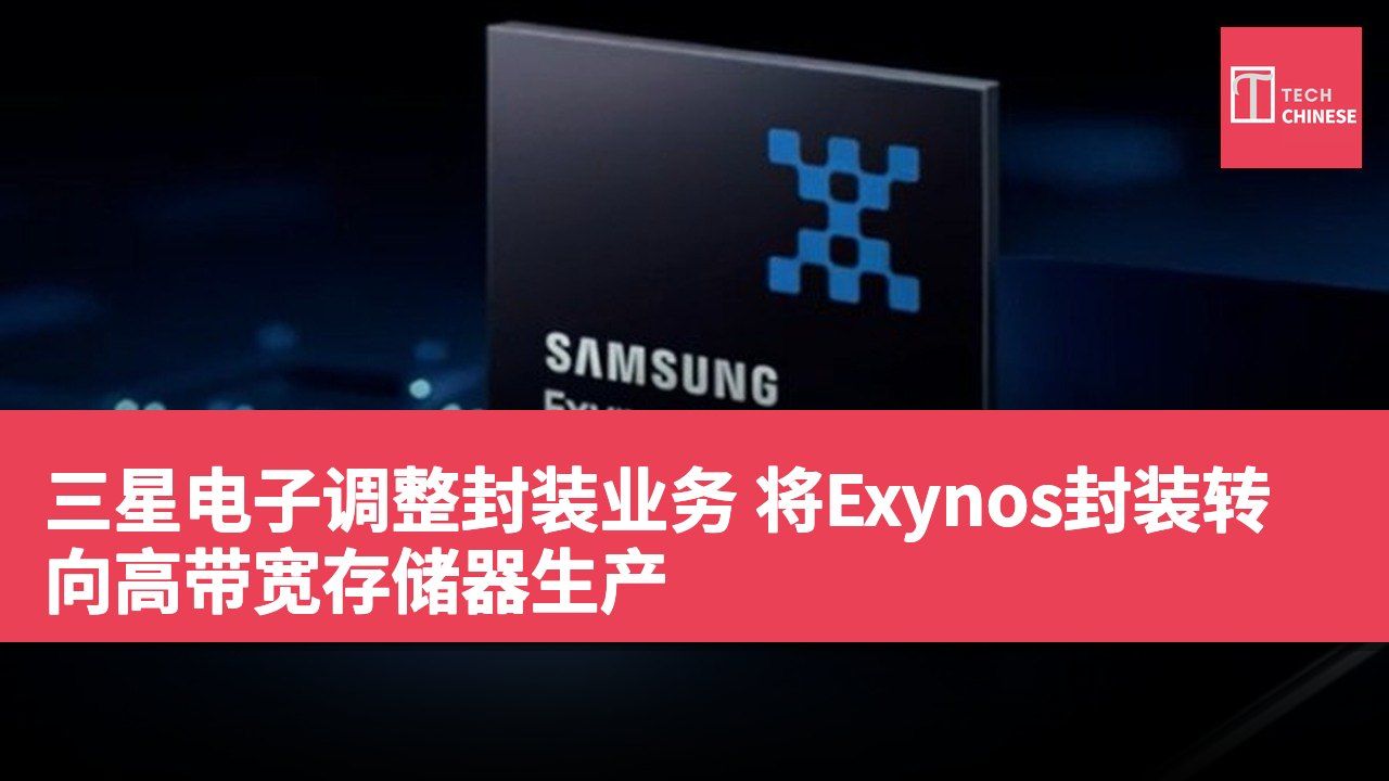 三星电子调整封装业务 将Exynos封装转向高带宽存储器生产