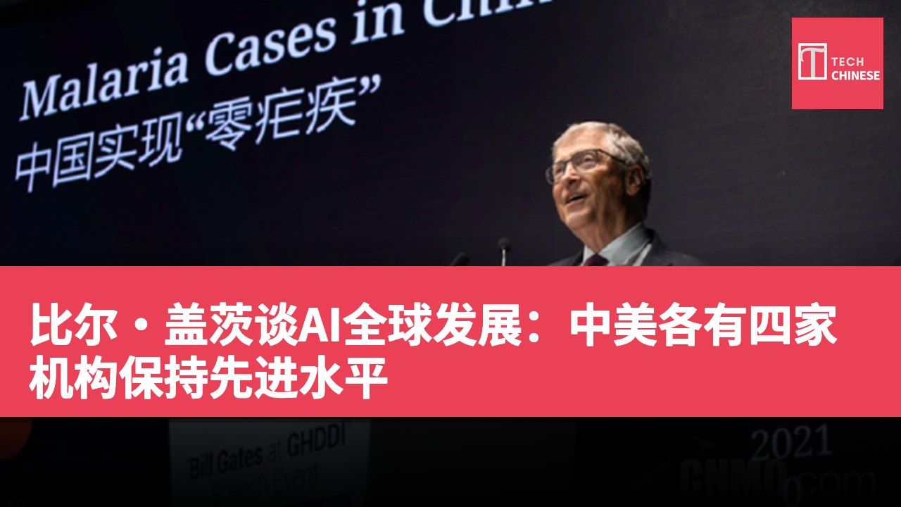比尔·盖茨谈AI全球发展：中美各有四家机构保持先进水平