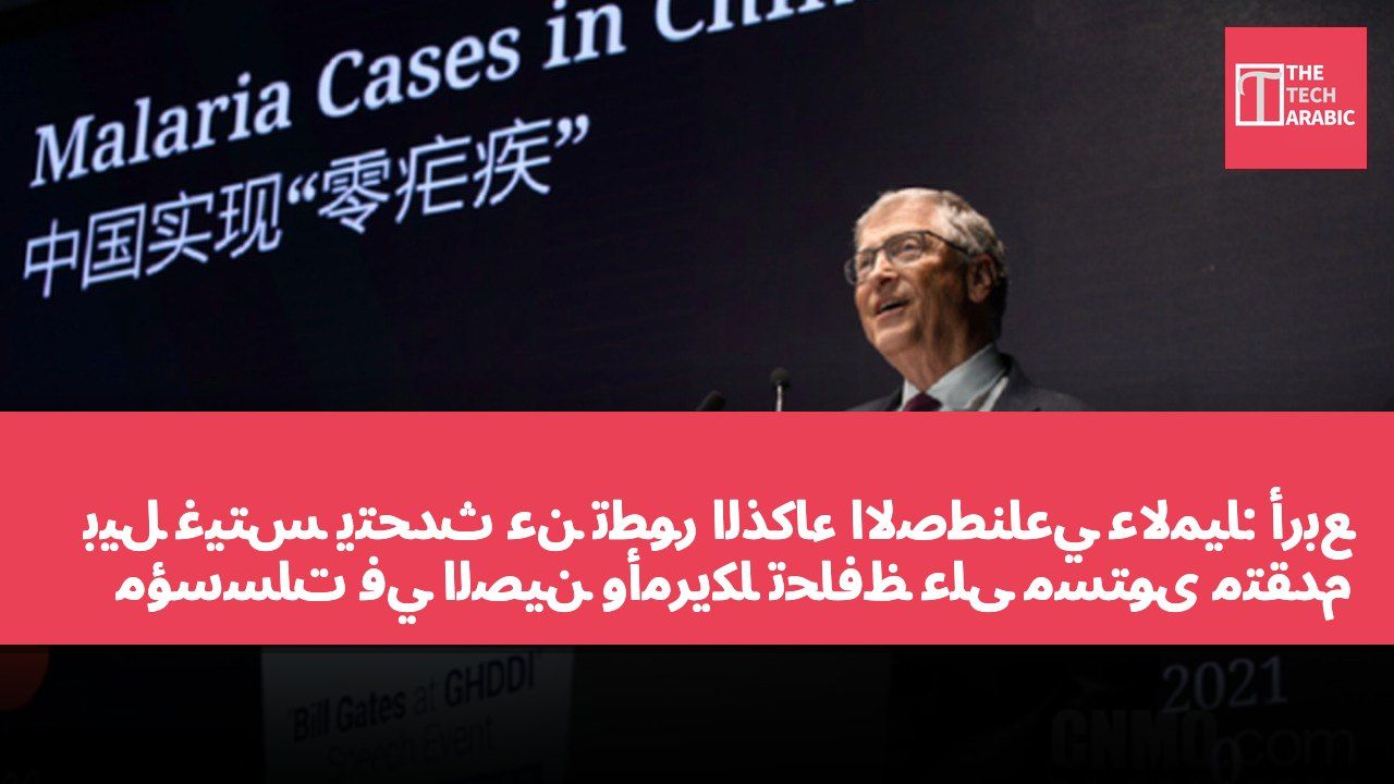 بيل غيتس يتحدث عن تطور الذكاء الاصطناعي عالميًا: أربع مؤسسات في الصين وأمريكا تحافظ على مستوى متقدم