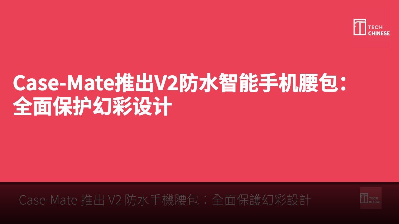 Case-Mate推出V2防水智能手机腰包:全面保护幻彩设计