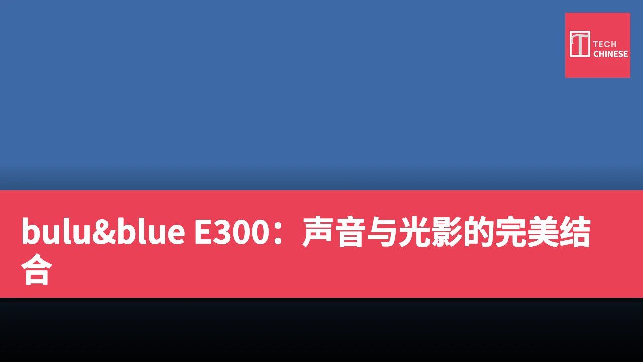 bulu&blue E300:声音与光影的完美结合