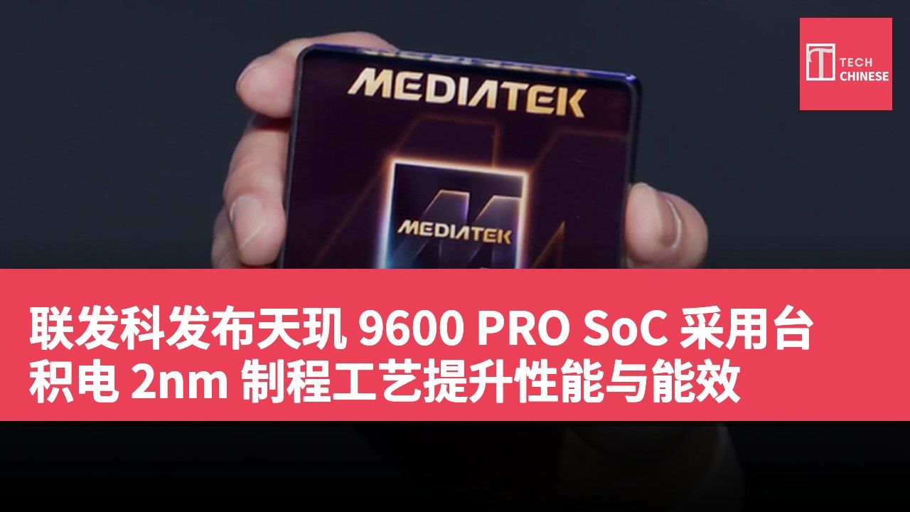 联发科发布天玑 9600 PRO SoC 采用台积电 2nm 制程工艺提升性能与能效