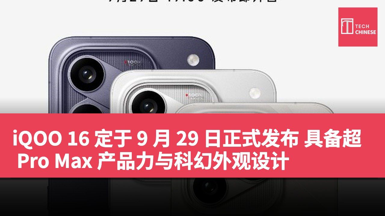 iQOO 16 定于 9 月 29 日正式发布 具备超 Pro Max 产品力与科幻外观设计