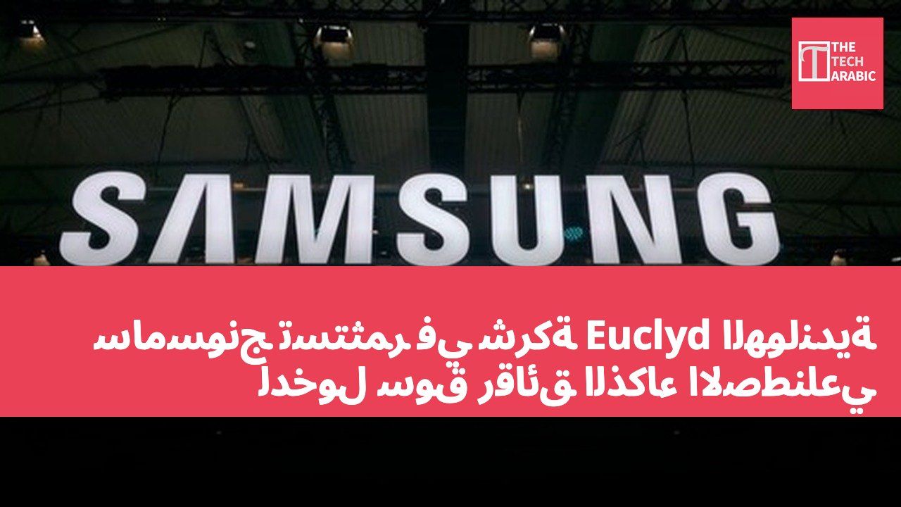 سامسونج تستثمر في شركة Euclyd الهولندية لدخول سوق رقائق الذكاء الاصطناعي