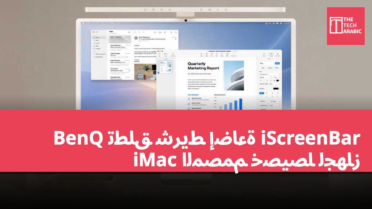 BenQ تطلق شريط إضاءة iScreenBar المصمم خصيصاً لجهاز iMac