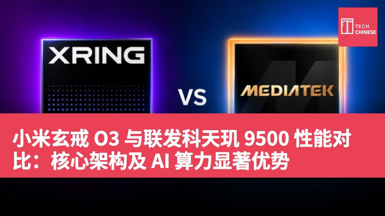 小米玄戒 O3 与联发科天玑 9500 性能对比:核心架构及 AI 算力显著优势
