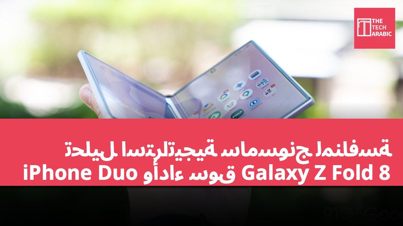 تحليل استراتيجية سامسونج لمنافسة iPhone Duo وأداء سوق Galaxy Z Fold 8