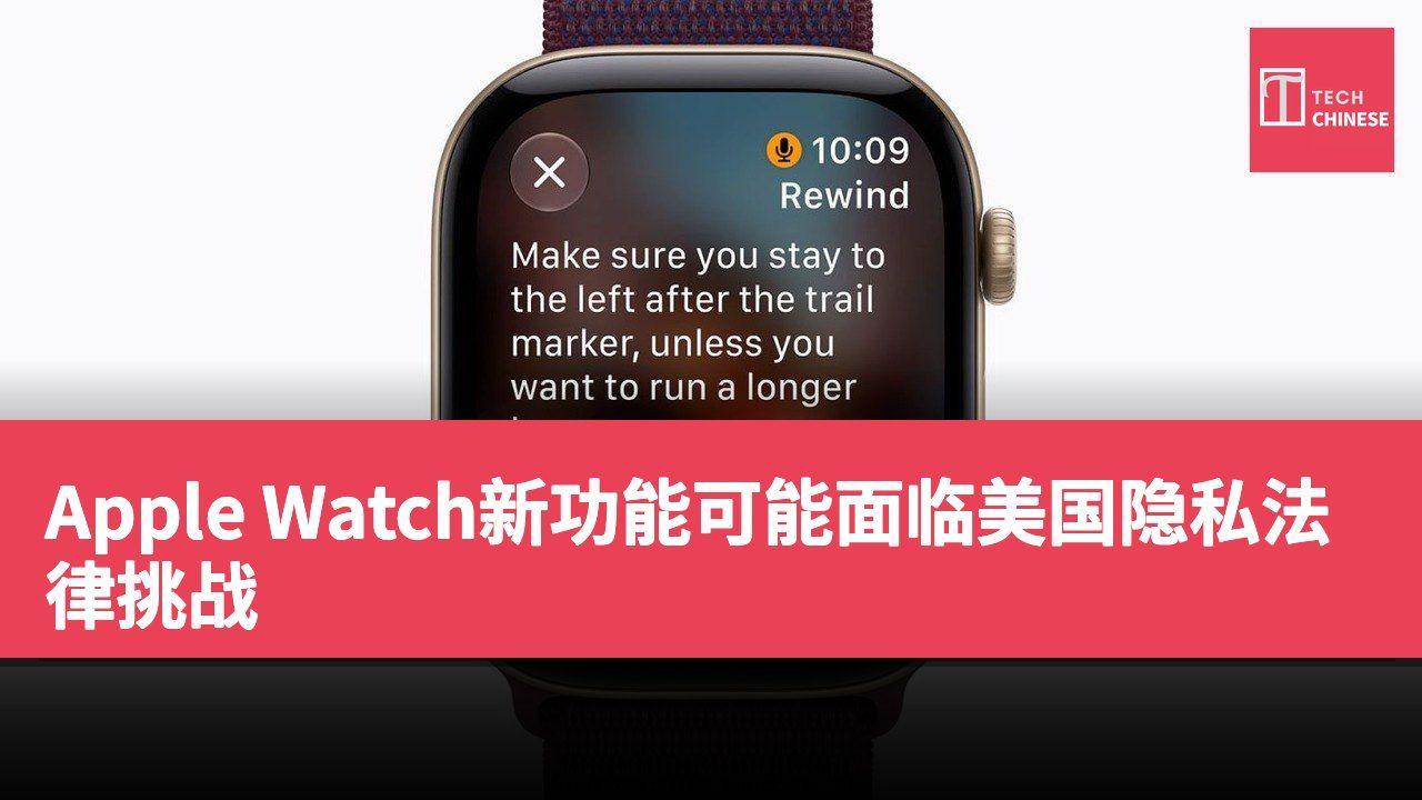Apple Watch新功能可能面临美国隐私法律挑战