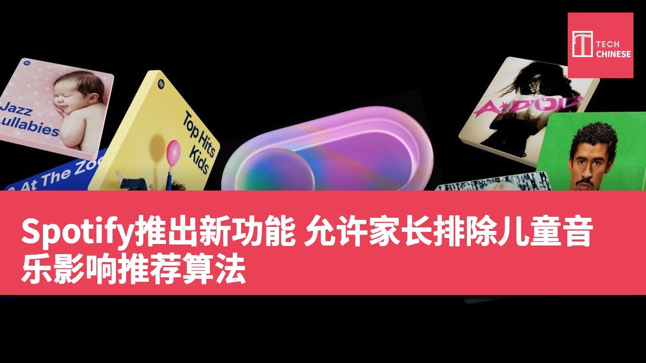 Spotify推出新功能 允许家长排除儿童音乐影响推荐算法