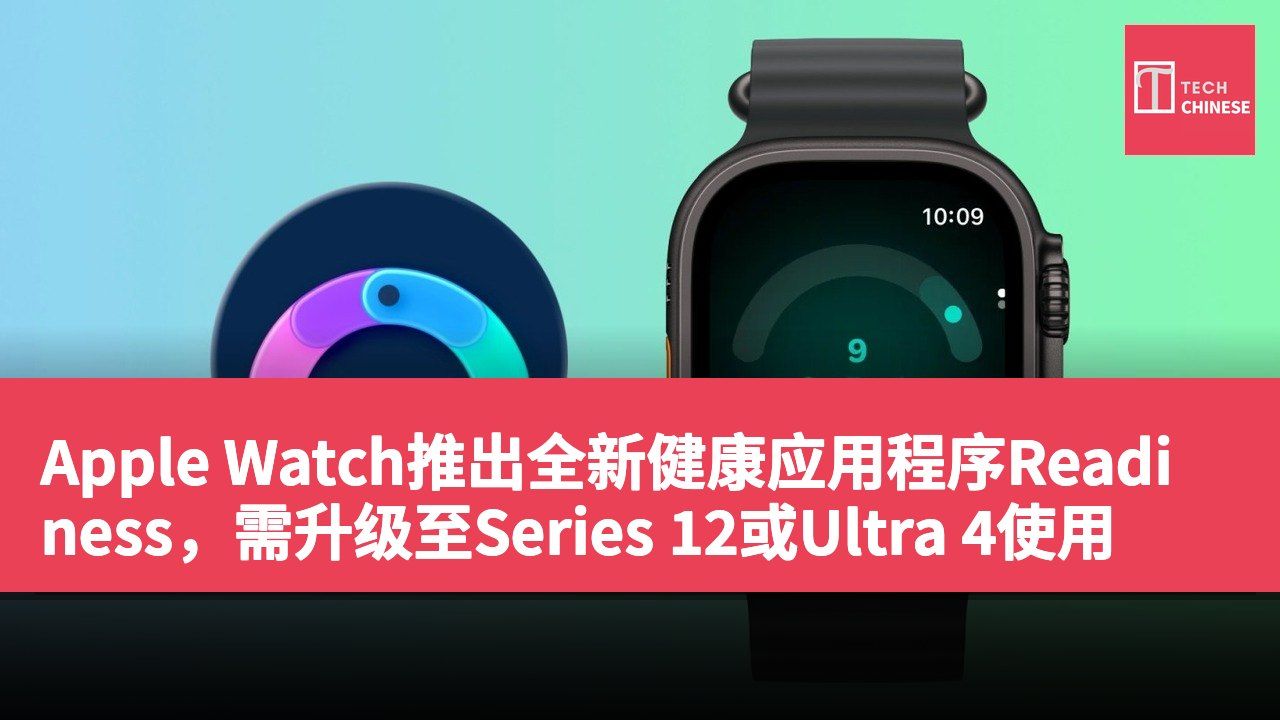 Apple Watch推出全新健康应用程序Readiness,需升级至Series 12或Ultra 4使用