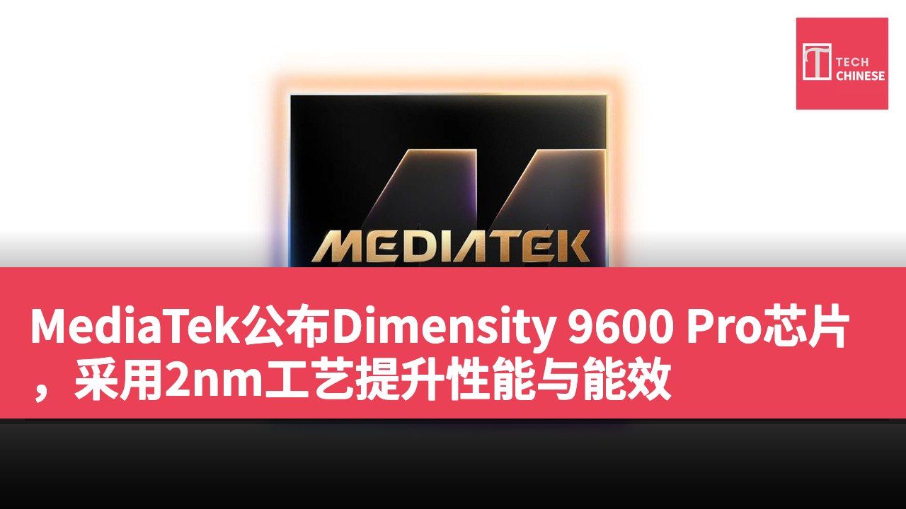 MediaTek公布Dimensity 9600 Pro芯片，采用2nm工艺提升性能与能效