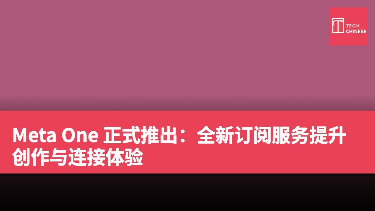 Meta One 正式推出:全新订阅服务提升创作与连接体验