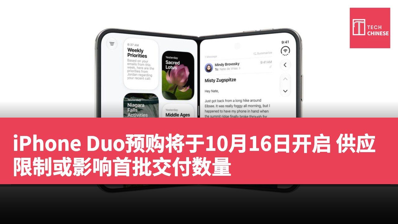 iPhone Duo预购将于10月16日开启 供应限制或影响首批交付数量