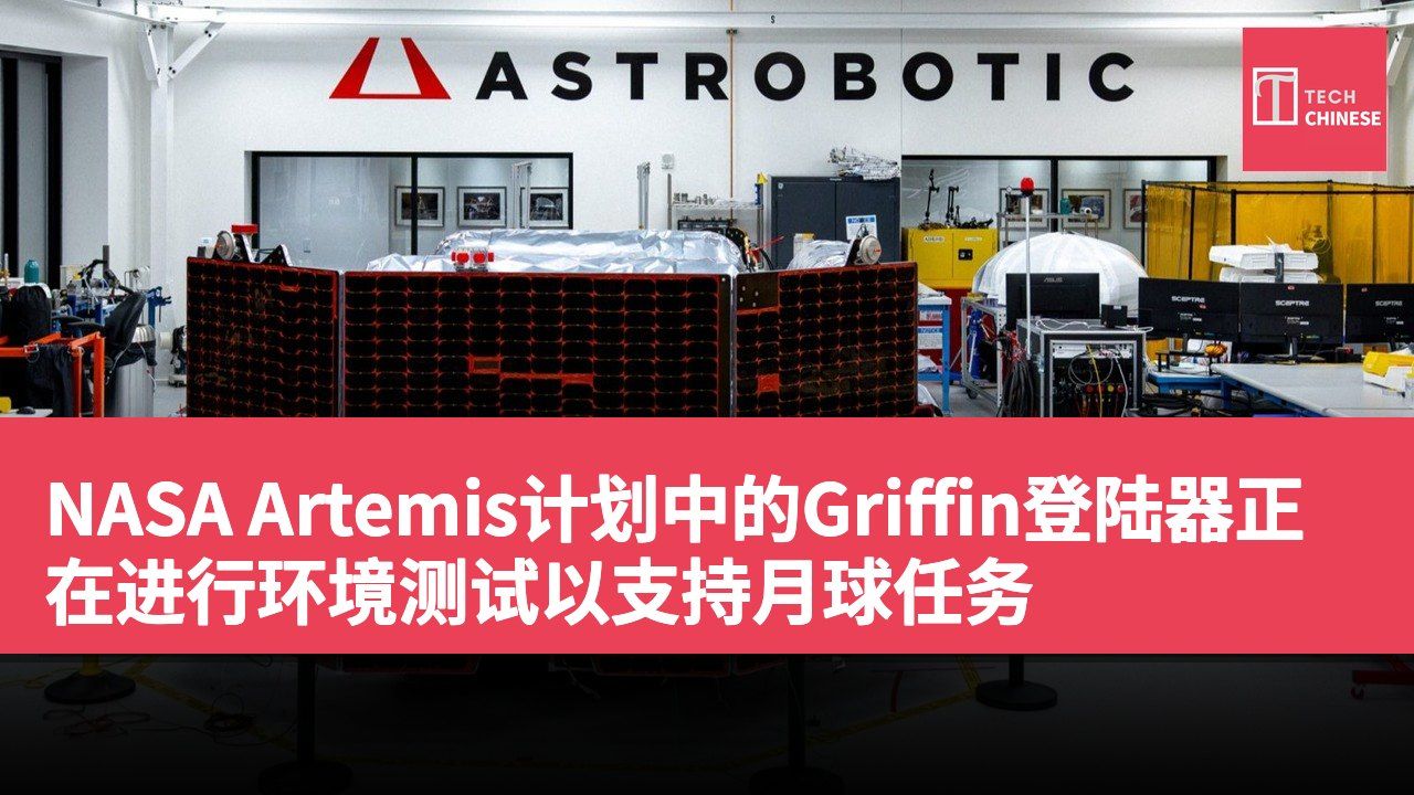 NASA Artemis计划中的Griffin登陆器正在进行环境测试以支持月球任务
