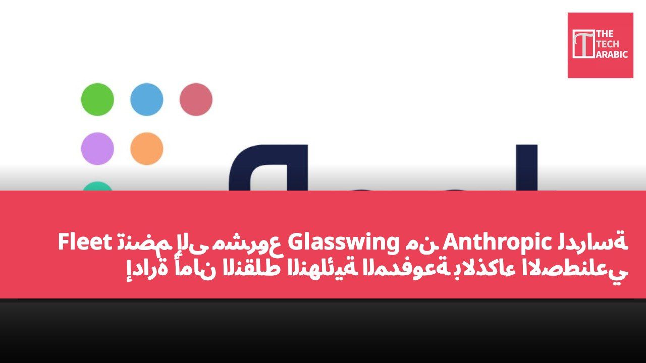 Fleet تنضم إلى مشروع Glasswing من Anthropic لدراسة إدارة أمان النقاط النهائية المدفوعة بالذكاء الاصطناعي