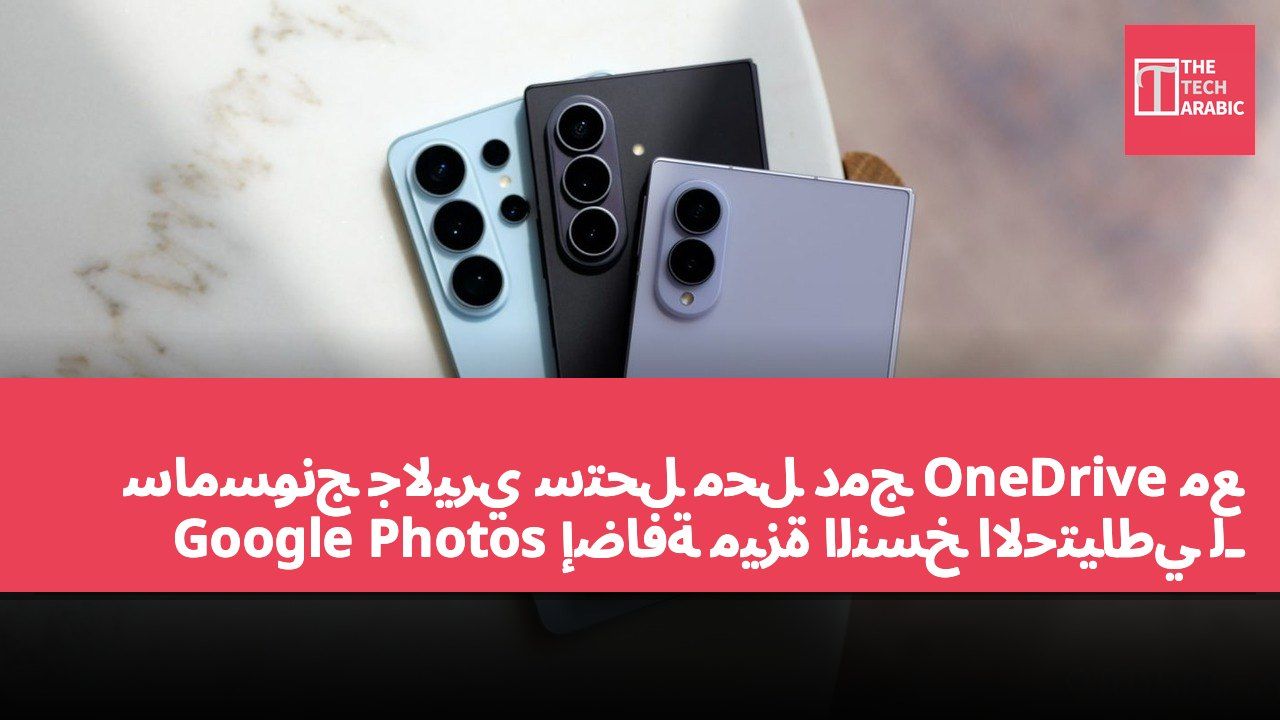 سامسونج جاليري ستحل محل دمج OneDrive مع إضافة ميزة النسخ الاحتياطي لـ Google Photos