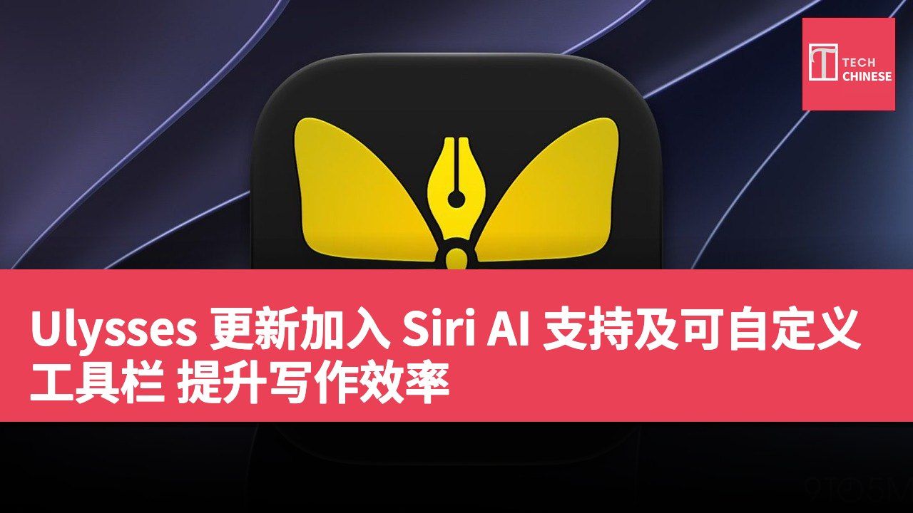 Ulysses 更新加入 Siri AI 支持及可自定义工具栏 提升写作效率