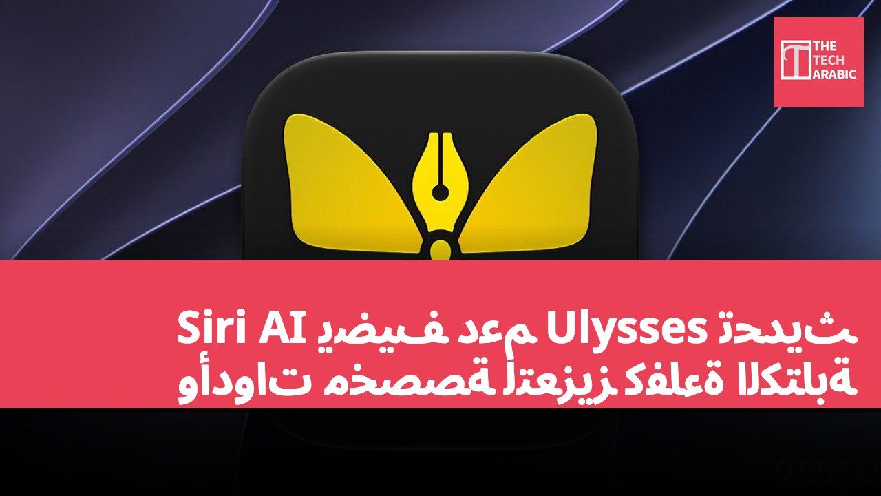 تحديث Ulysses يضيف دعم Siri AI وأدوات مخصصة لتعزيز كفاءة الكتابة